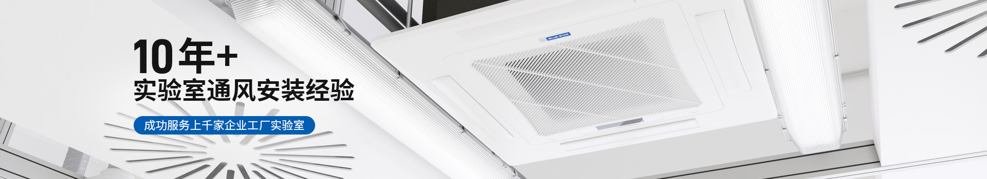 宜洋10年+實驗室通風安裝經驗