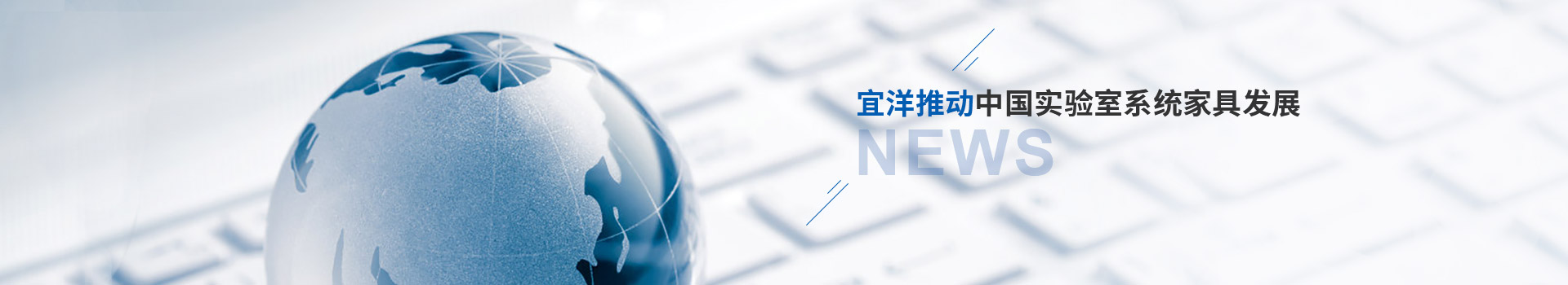 宜洋推動中國實驗室系統家具發展