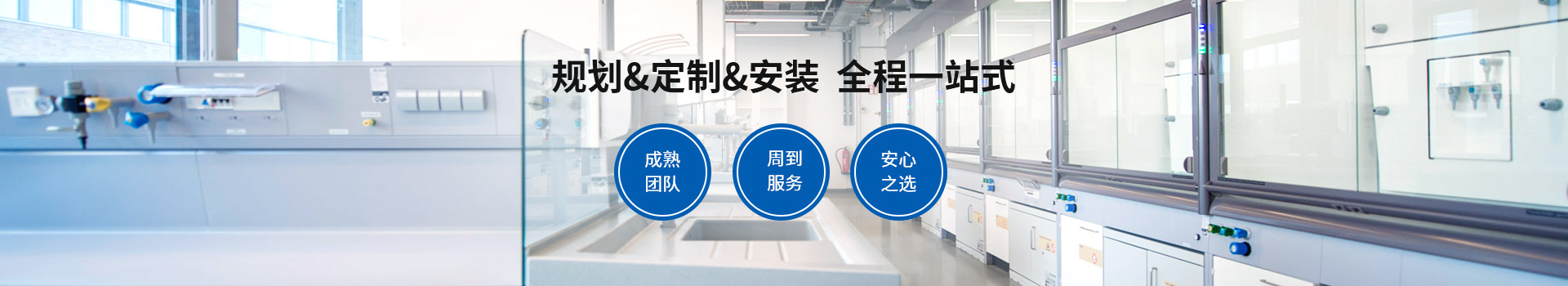 宜洋實驗室家具規劃&定制&安裝，全程一站式