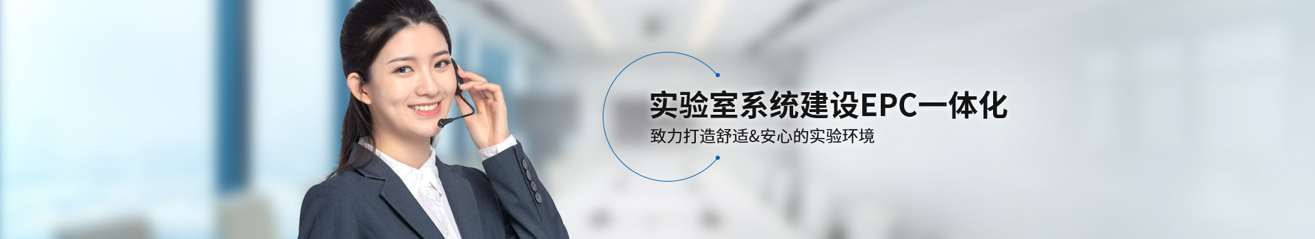 宜洋實驗室系統建設EPC一體化